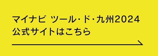 マイナビ ツール・ド・九州2024