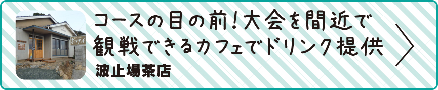 コースの目の前！大会を間近で観戦できるカフェでドリンク提供 波止場茶店