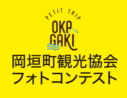 岡垣町観光協会フォトコンテスト