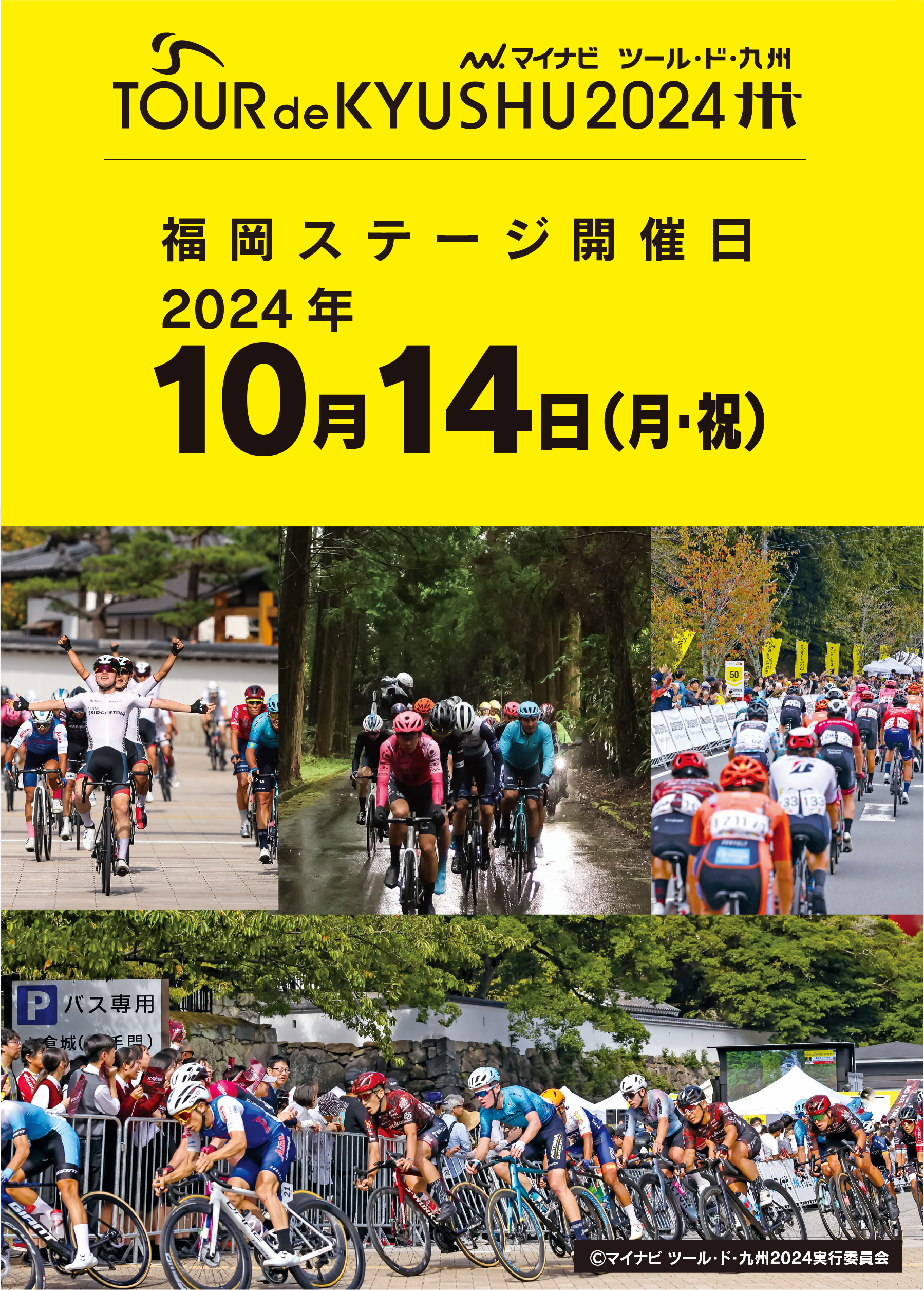 マイナビ　ツール・ド・九州　福岡ステージ　開催日2024年10月14日（月・祝）