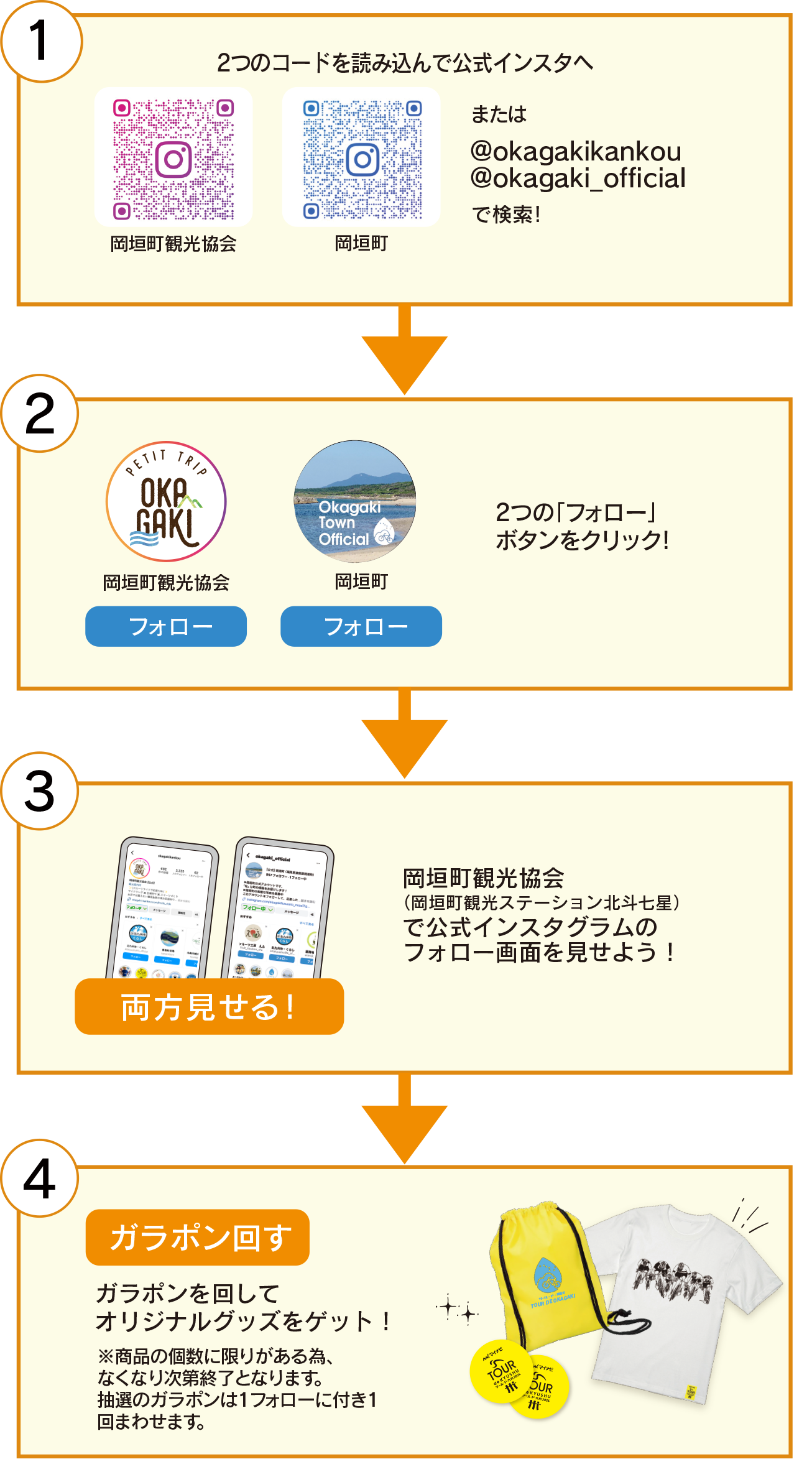 ①2つのコードを読み込んで公式インスタへ または@okagakikankou @okagaki_official で検索！　②2つの「フォロー」ボタンをクリック! ③岡垣町観光協会（岡垣町観光ステーション北斗七星）で公式インスタグラムのフォロー画面を見せよう！ ④ガラポンを回してオリジナルグッズをゲット！