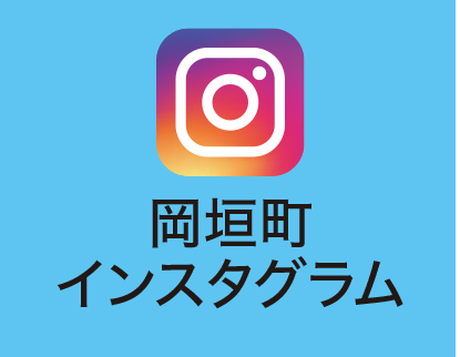 岡垣町インスタグラム