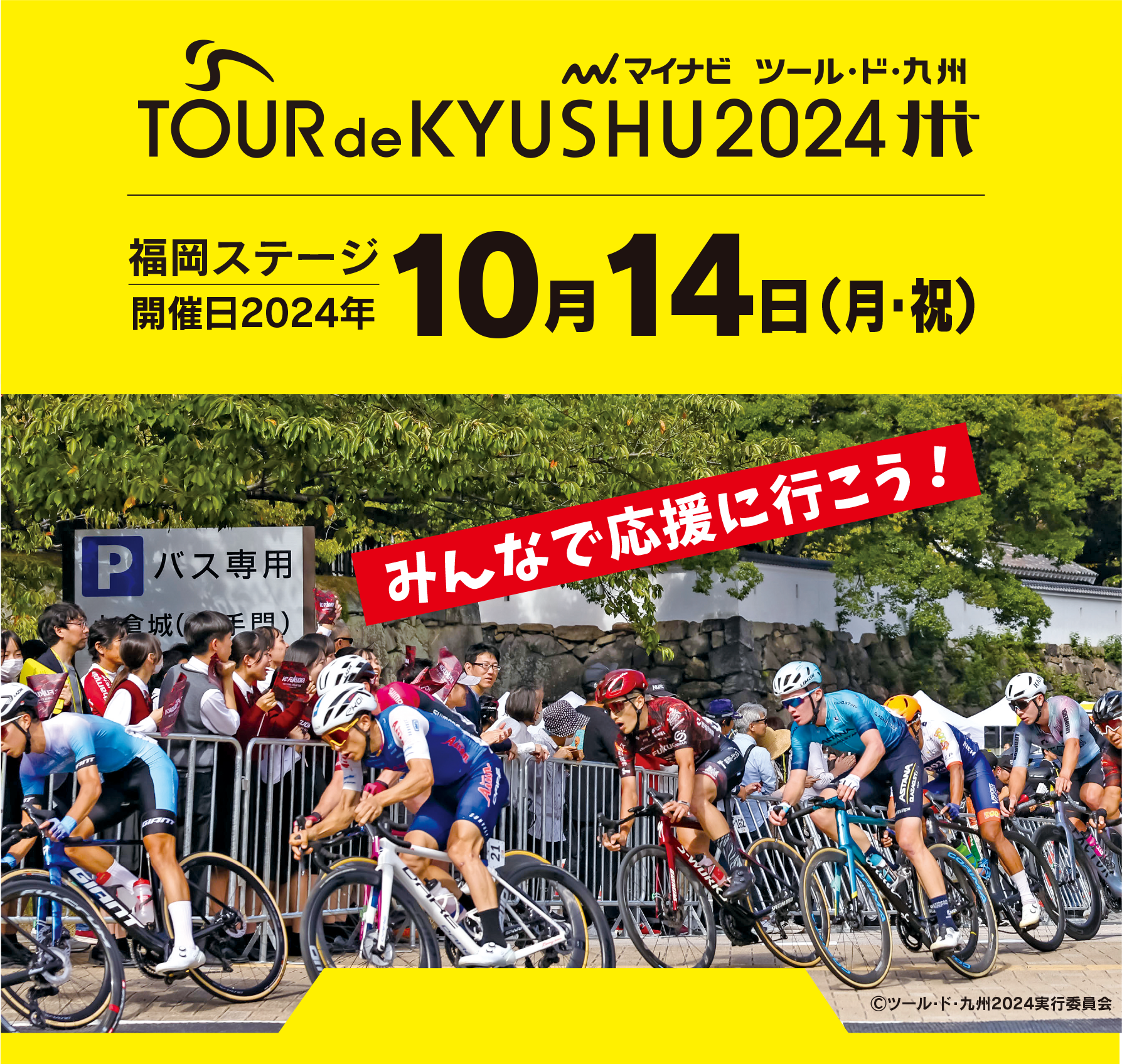 マイナビ　ツール・ド・九州　福岡ステージ　開催日2024年10月14日（月・祝）