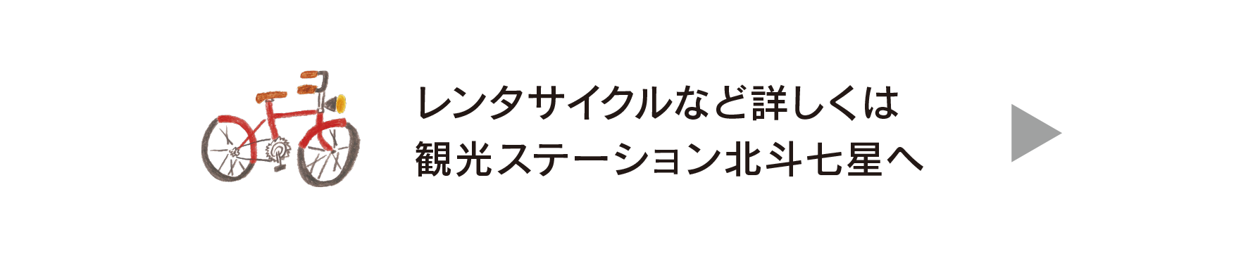 レンタサイクルなど詳しくは観光ステーション北斗七星へ